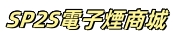 电子烟国家标准发布，将于10月1日起正式实施！，电子烟行业标准何时出台