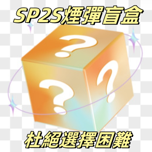 SP2S煙彈  SP2S煙彈盲盒 不挑口味  價格超甜  可備注許愿 