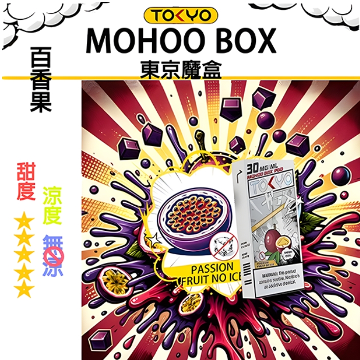 【無涼百香果】 【 Tokyo Mohoo B0X】東京魔盒煙彈 |任選三盒送主機一隻|