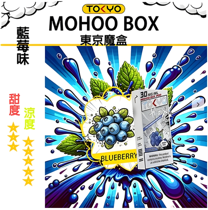 <strong>【藍莓】【 Tokyo Mohoo B0X】東京魔盒煙彈 |任選三盒送主機一隻|</strong>