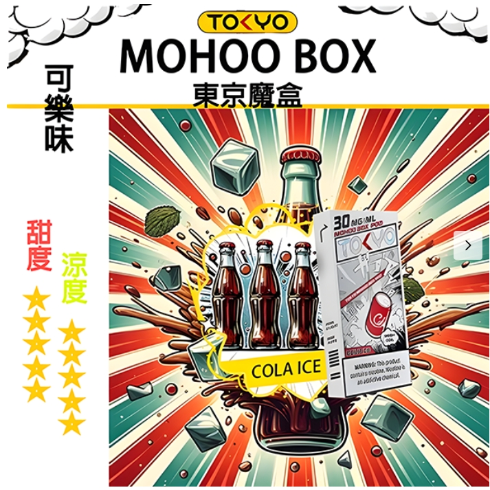 <strong>【可樂】【 Tokyo Mohoo  B0X】東京魔盒煙彈 |任選三盒送主機一隻|</strong>